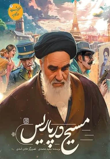 مجموعه خورشید در تبعید(مسیح در پاریس)